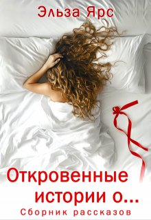 Откровенные истории о… — Эльза Ярс