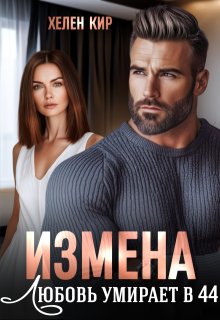 Измена. Любовь умирает в 44 — Хелен Кир