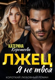 Лжец. Я не твоя — Катерина Коротеева