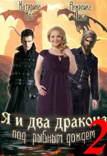 Я и два дракона под рыбным дождем. Книга Вторая — Анжелика Лиса