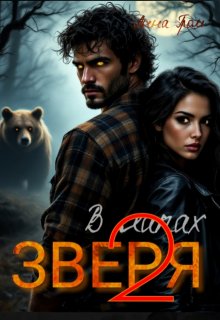 В лапах Зверя 2 — Анна Гром