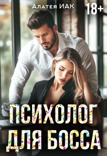 Психолог для босса — Алатея ИАК