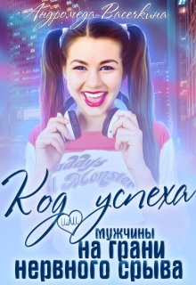 Месть! Мужчины на грани нервного срыва. — Андромеда Васечкина