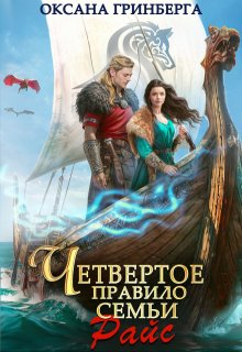 Четвертое правило семьи Райс — Оксана Гринберга