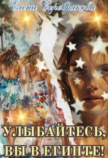 Улыбайтесь, вы в Египте! — Серебрякова Елена