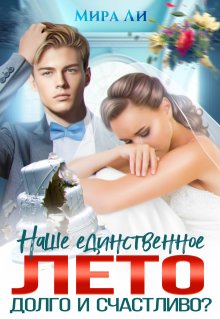 Наше единственное лето. Долго и счастливо? — Мира Ли