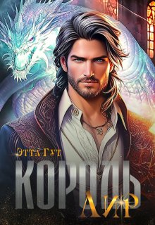 Король Лир — Этта Гут