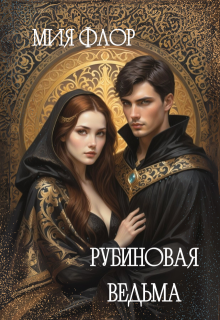 Рубиновая ведьма — Мия Флор
