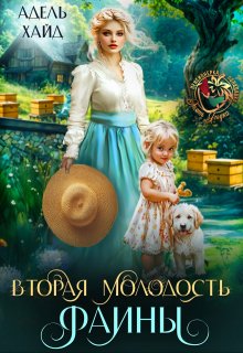 Вторая молодость Фаины — Адель Хайд