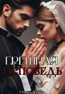Грешная исповедь — Ольга Лавин