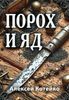 Порох и яд — Алексей Котейко