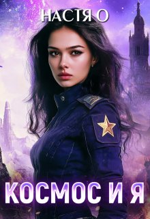 Космос и я. Часть 1 — Настя О