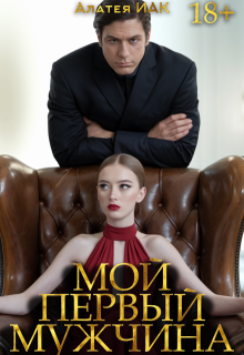 Мой первый мужчина — Алатея ИАК