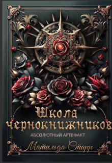 Школа чернокнижников. Абсолютный артефакт — Матильда Старр