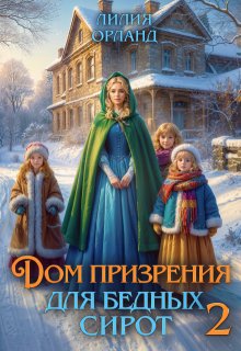 Дом призрения для бедных сирот-2 — Лилия Орланд
