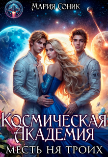 Космическая Академия. Месть на троих — Мария Соник