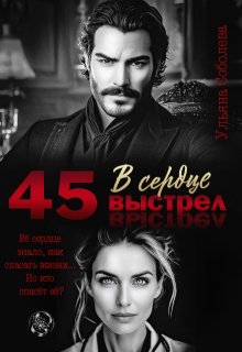 45. Выстрел в сердце — Ульяна Соболева