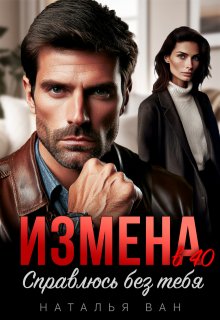 Измена в 40. Справлюсь без тебя — Наталья Ван