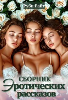 Сборник эротических рассказов — Руби Райт
