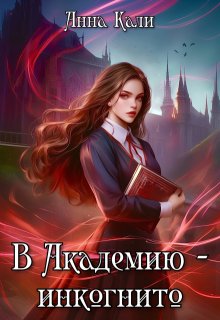 В Академию — инкогнито — Анна Кали