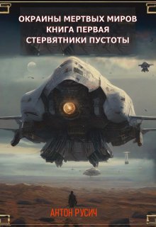 Стервятники пустоты — Антон Русич