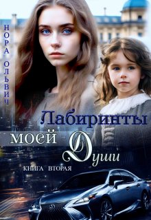 Лабиринты. Книга вторая. — Нора Ольвич