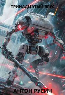 Тринадцатый ярус — Антон Русич