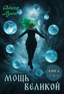 Мощь великой. Книга 3 — Ольга Лунн