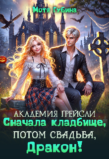 Академия Грейсли. Сначала кладбище, потом свадьба, Дракон! — Мотя Губина