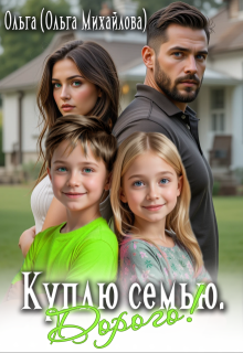 Куплю семью. Дорого! — Ольга (Ольга Михайлова)
