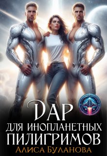 Дар для инопланетных пилигримов — Алиса Буланова
