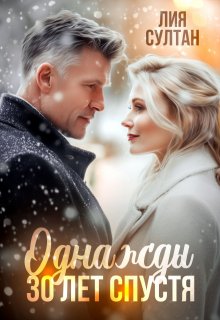 Однажды 30 лет спустя — Лия Султан