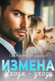 Измена. Уходя — уходи — Галина Милоградская