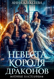 Невеста короля драконов — Анна Алексеева