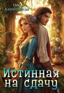 Истинная на сдачу, дракон в комплекте — Ника Калиновская