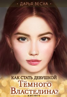 Как стать девушкой Темного Властелина? — Дарья Весна