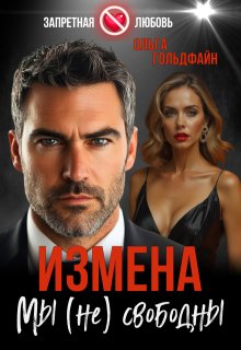 Измена. Мы (не) свободны — Ольга Гольдфайн