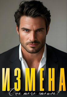 Измена. Она того стоила? — Алсу Караева