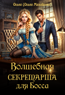 Волшебная секретарша для Босса — Ольга (Ольга Михайлова)