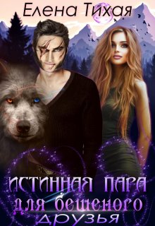 Истинная пара для Бешеного. Друзья — Елена Тихая
