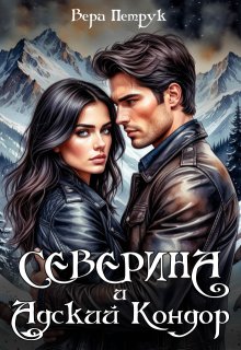 Северина и Адский Кондор — Вера Петрук