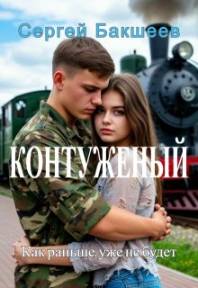 Контуженый — Сергей Бакшеев