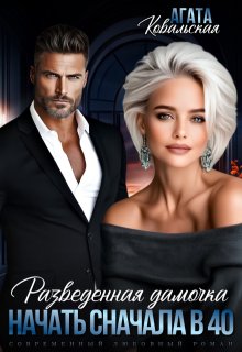 Разведенная дамочка. Начать сначала в 40. — Агата Ковальская