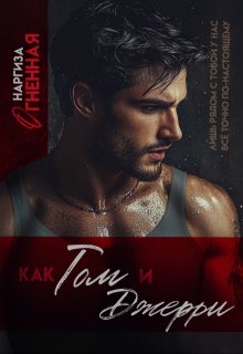 Как Том и Джерри — Наргиза Огненная