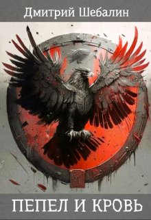 Пепел и кровь — Дмитрий Шебалин