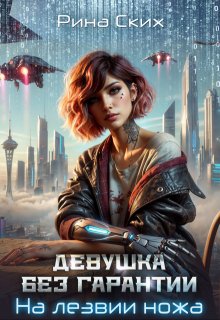 Девушка без гарантии. На лезвии ножа — Рина Ских
