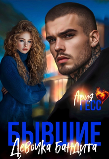 Бывшие. Девочка бандита — Ария Гесс