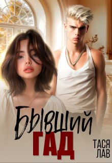 Бывший гад — Тася Лав