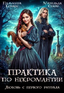 Практика по некромантии. Любовь с первого ритуала — Матильда Старр