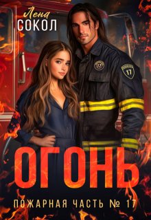 Огонь — Лена Сокол